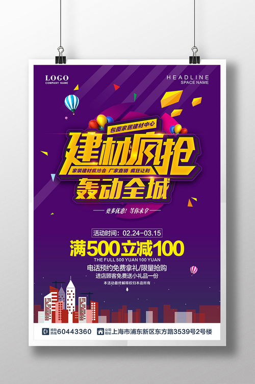 精品模板下載,本設(shè)計作品為建材瘋搶轟動全城促銷海報,高清pptx圖片設(shè)計素材,原創(chuàng)版權(quán)作品 家居 建材 裝修季 海報 家居活動海報設(shè)計 開業(yè)海報 建材瘋搶會 建材團購會 買建材去哪兒 建材廣告 家居建材活動 廠家直銷 家具 團購 瘋搶 優(yōu)惠 五金 裝修 裝