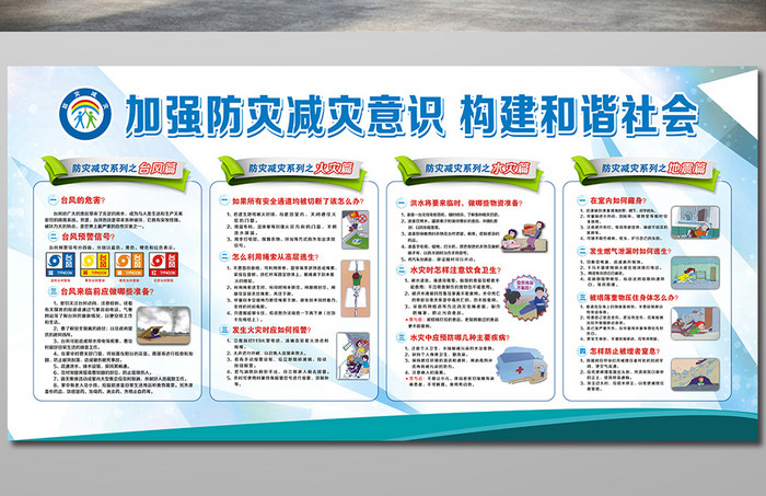 加強(qiáng)防災(zāi)減災(zāi)宣傳欄防火防洪展板模板模板免費(fèi)下載 _廣告設(shè)計(jì)圖片設(shè)計(jì)素材_