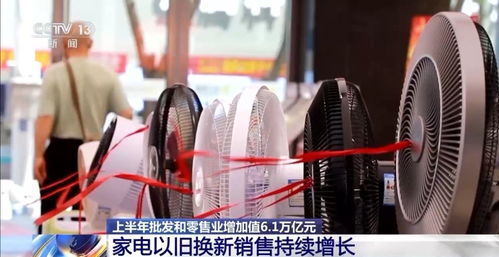 上半年我國(guó)批發(fā)和零售業(yè)實(shí)現(xiàn)增加值6.1萬(wàn)億元，展現(xiàn)行業(yè)強(qiáng)勁復(fù)蘇態(tài)勢(shì)